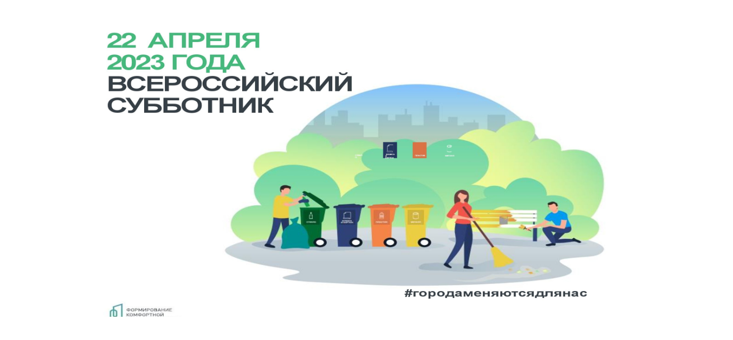 22 апреля 2023 года во всех регионах России пройдут субботники, цель которых - улучшить экологическую обстановку в населенных пунктах и пригородах.