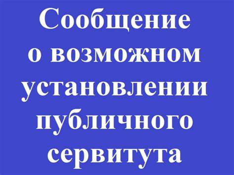 СООБЩЕНИЕ о возможном установлении публичного сервитута.