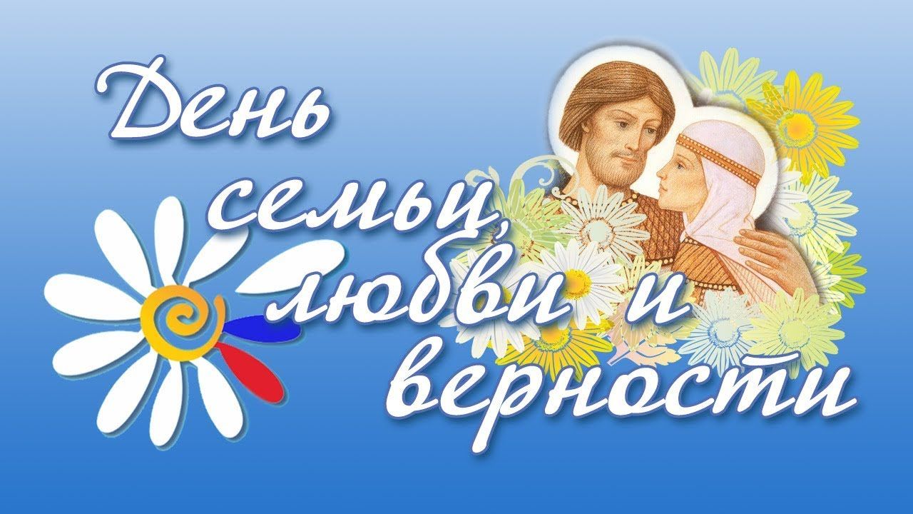 с днем семьи, любви и верности!.